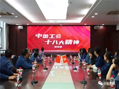 运机集团召开“学习贯彻中国工会十八次全国代表大会精神会议”