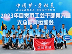 中国梦·劳动美 | 运机集团参加市第六届工会干部大众体育运动会